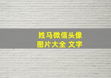 姓马微信头像图片大全 文字